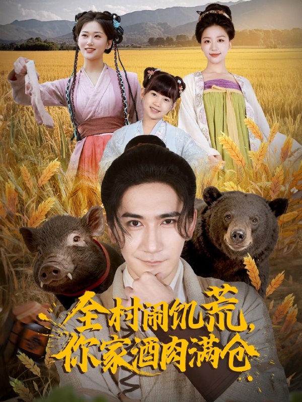 全村闹饥荒，你家酒肉满仓（65集）高迦澜＆刘艺潼|短剧