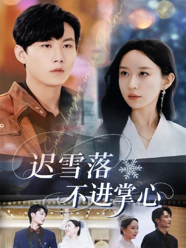 迟雪落不进掌心 (79集) 李沐珩&王瀚迎 | 短剧