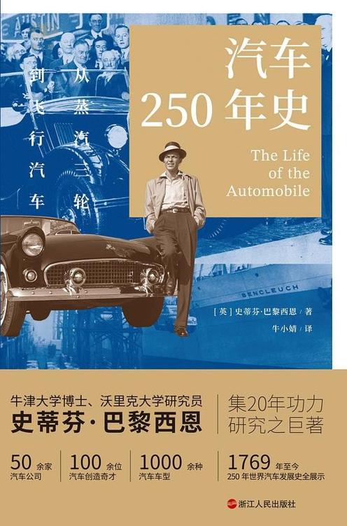汽车250年史：从蒸汽三轮到飞行汽车 [历史传记]