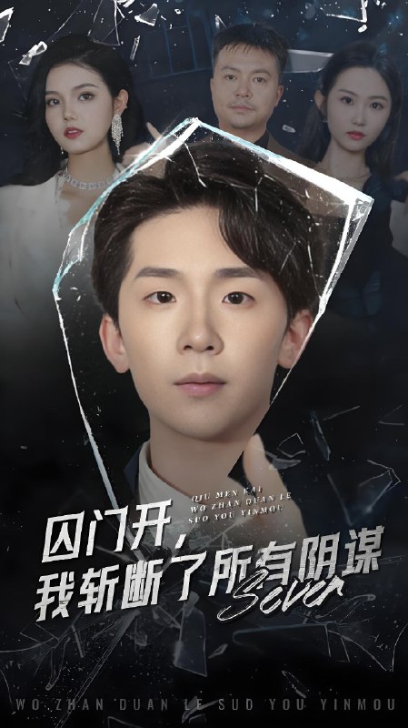 囚门开我斩断了所有阴谋 (70集) 韩熙&杨佳鑫 | 短剧