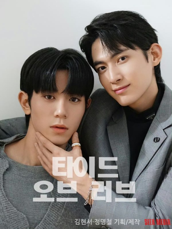 涨潮时接吻 타이드 오브 러브 (2025) 郑明哲/金贤叙  开播01 内嵌官方中字  【BL韩剧】