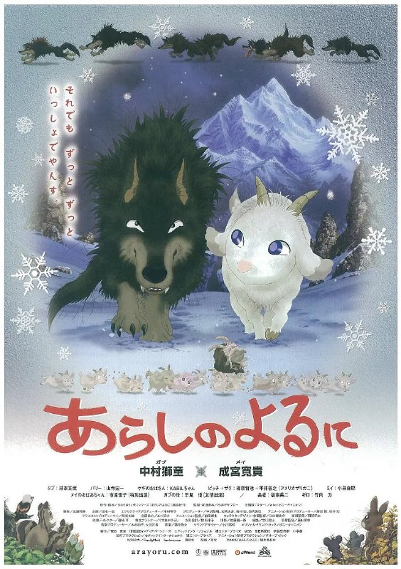 翡翠森林狼与羊 あらしのよるに (2005)