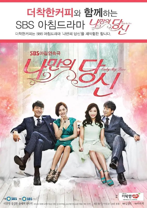 只属于我的你 나만의 당신 (2014)