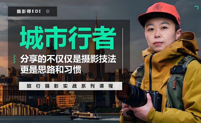 「城市行者」B站旅行摄影实战课，系统学习摄影知识