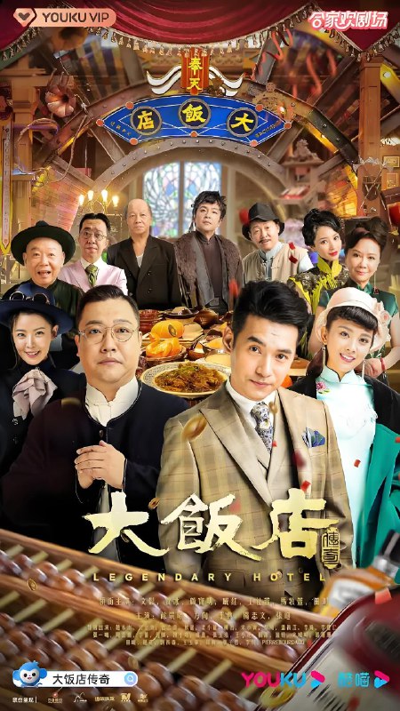 大饭店传奇 (24集) 文松&贾冰 | 国产剧