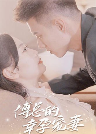 傅总的幸孕宠妻(101集) [虐恋]【短剧】