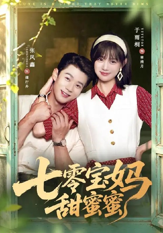 七零宝妈甜蜜蜜(65集)张凤鑫&于雨桐