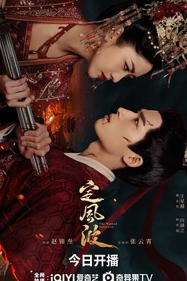 定风波 (2025) 4K EDR 60帧 杜比环绕声 中文字幕 纯净【1.5GB/集】更08集 王星越/向涵之