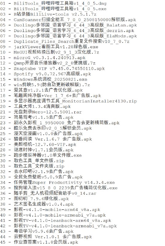 破解软件更新20250829期