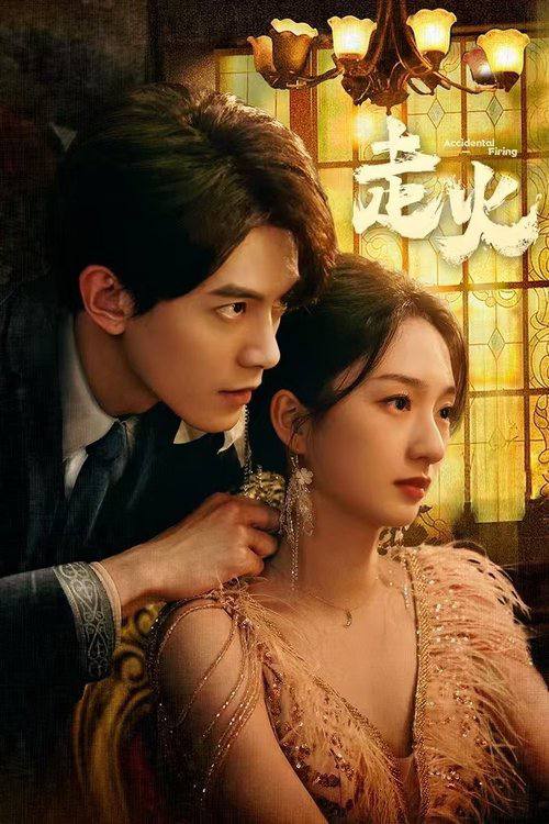 走火(2025)4K 臻彩 S01全