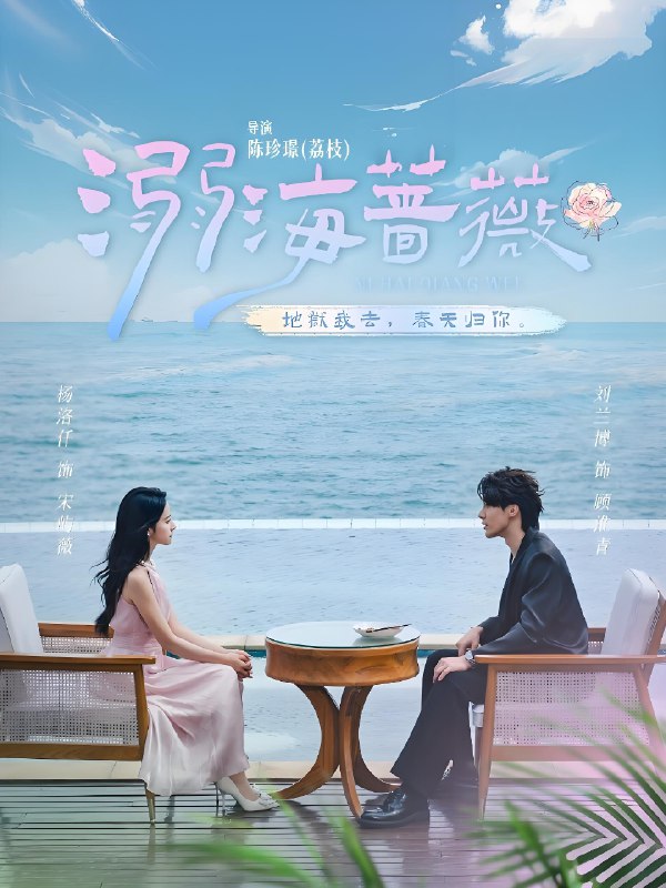 溺海蔷薇 (80集) 刘兰博&杨洛仟 | 短剧