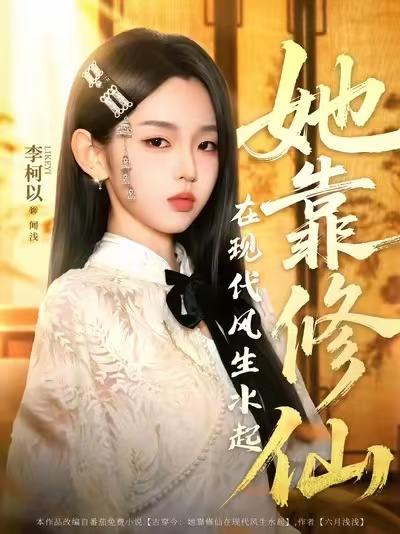 她靠修仙在现代风生水起(89集)李柯以&李昱潼 /最新 短剧