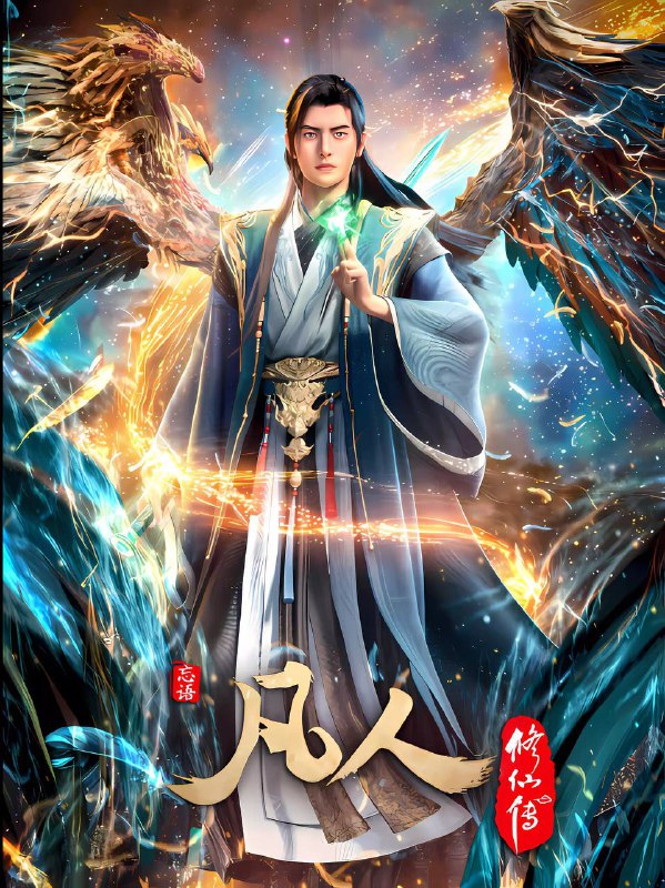 凡人修仙传(2025)4K 高码率 更至EP157