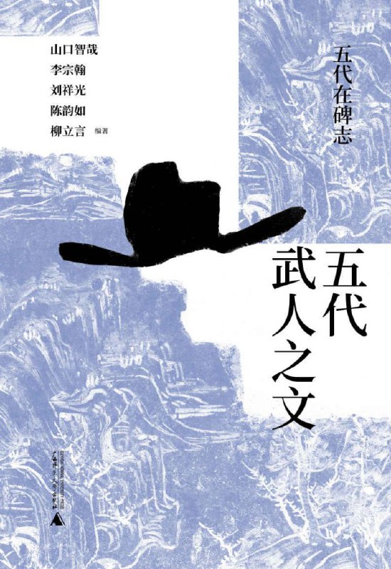 五代武人之文 [历史传记]