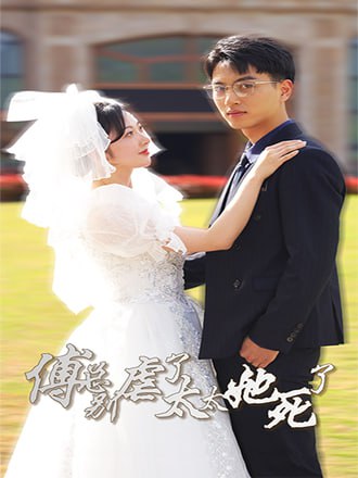 傅总别虐了，太太她死了(81集) [虐恋]【短剧】