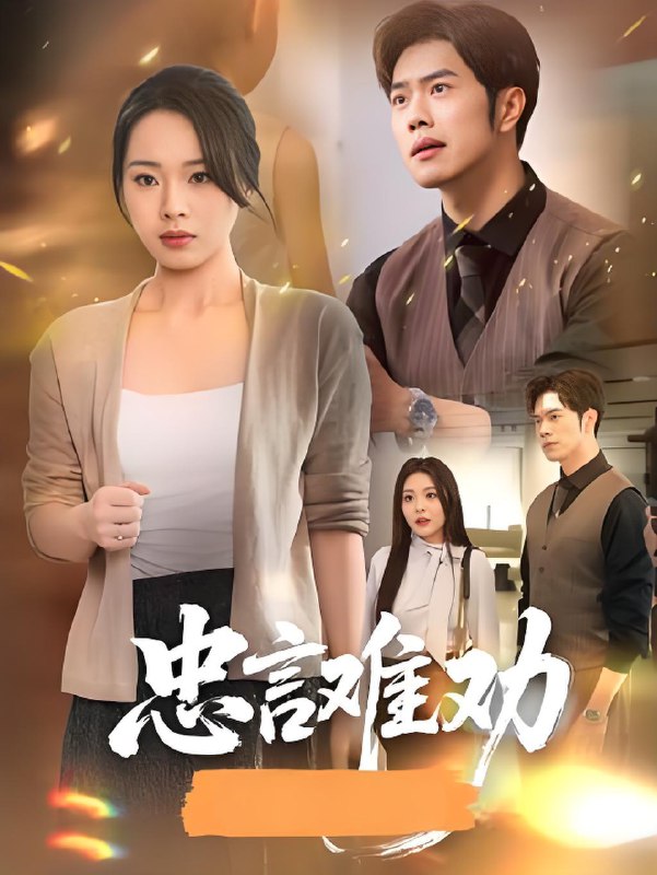忠言难劝 (41集) 聂子轩&马欣蕾 | 短剧