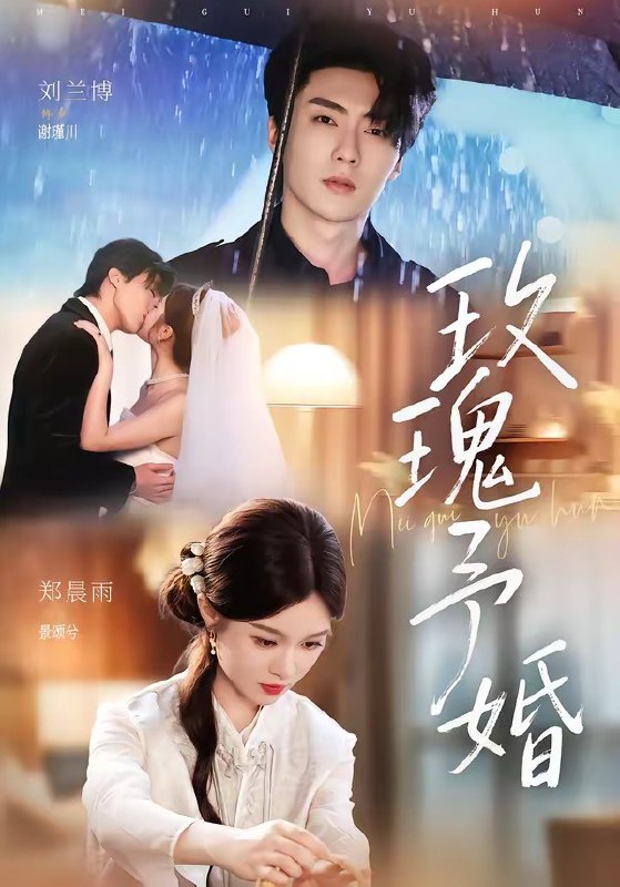 玫瑰予婚（68集）刘兰博＆郑晨雨（1080P）|短剧