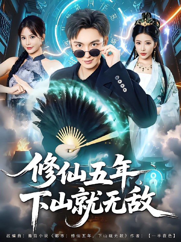 修仙五年下山就无敌 (100集) 林少荣&李汶轩 | 短剧