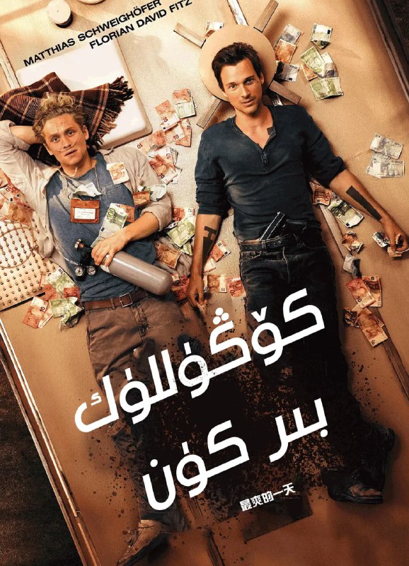 最爽的一天 Der geilste Tag (2016)