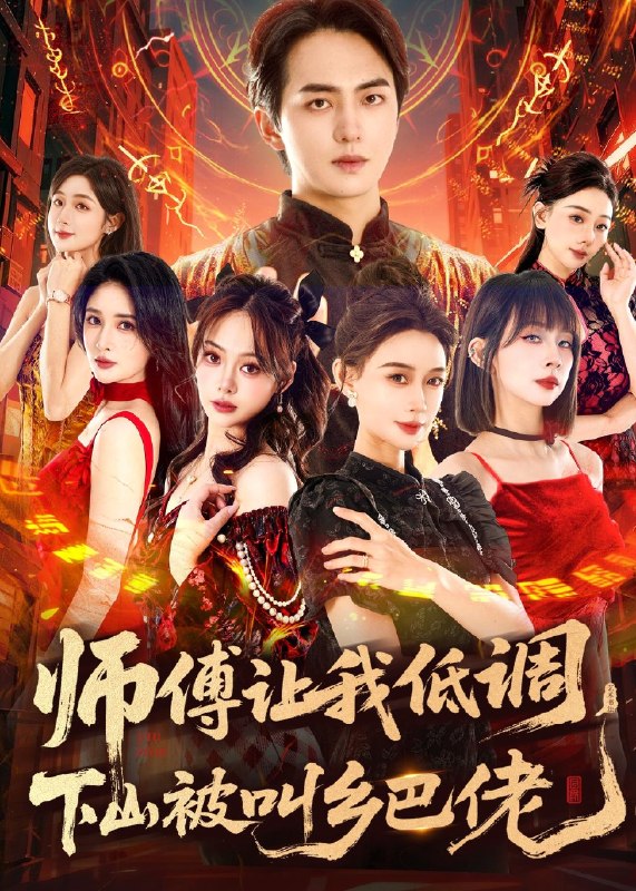 师父让我低调下山被叫乡巴佬 (80集) 贡兴&盛佳琦 | 短剧