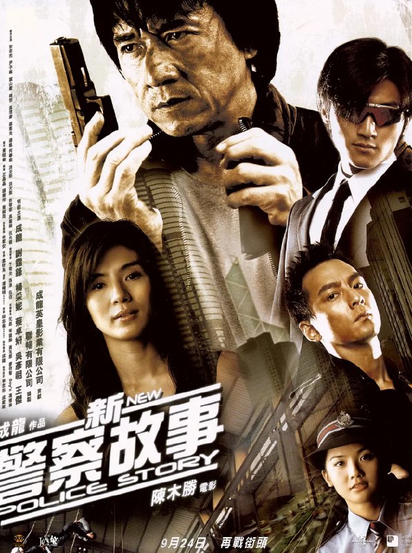 新警察故事 (2004) 1080P 蓝光原盘 [高码日版 官方画质修复] [国粤双语]