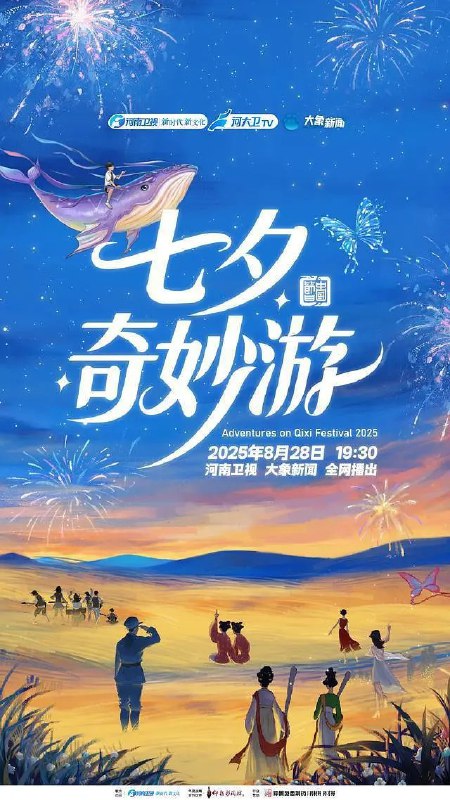 河南卫视2025七夕奇妙游/