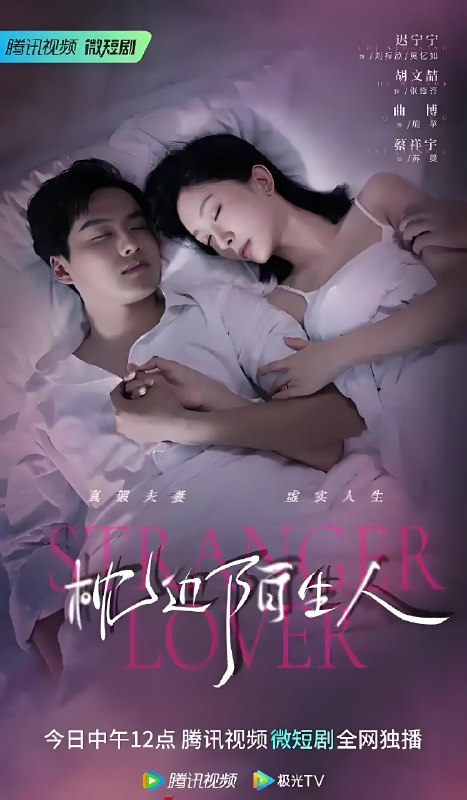 枕边陌生人 (22集) 迟宁宁&胡文喆 | 微剧