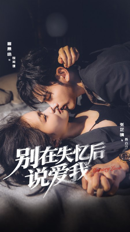 别在失忆后说爱我 (73集) 曹景皓&张芷晴 | 短剧