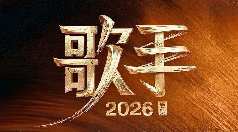 歌手2026. 更至7.27期 [综艺/音乐竞演][我是歌手 第十一季 / 歌手 第七季]