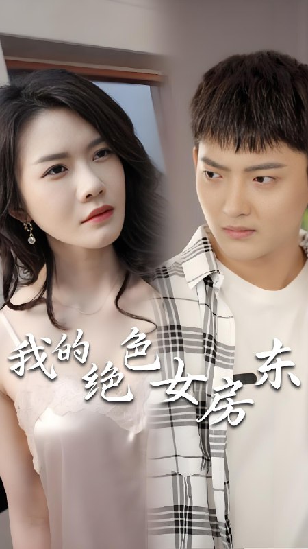 我的绝色女房东 (全集) 擦边剧 | 短剧