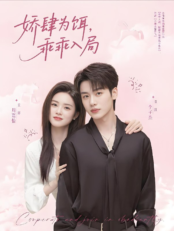 娇肆为饵乖乖入局 (63集) 李子杰&周嘉怡 | 短剧