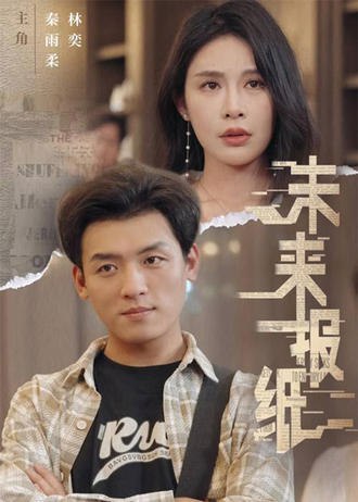 未来报纸(84集) [神豪]【短剧】