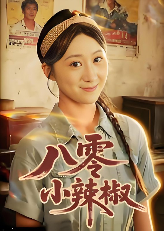 八零小辣椒 (50集) 刘霖诺&裕东 | 短剧