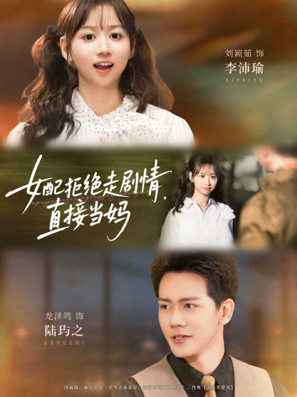 女配拒绝走剧情直接当妈＆女配拒绝走剧情，直接当妈（66集）龙|短剧