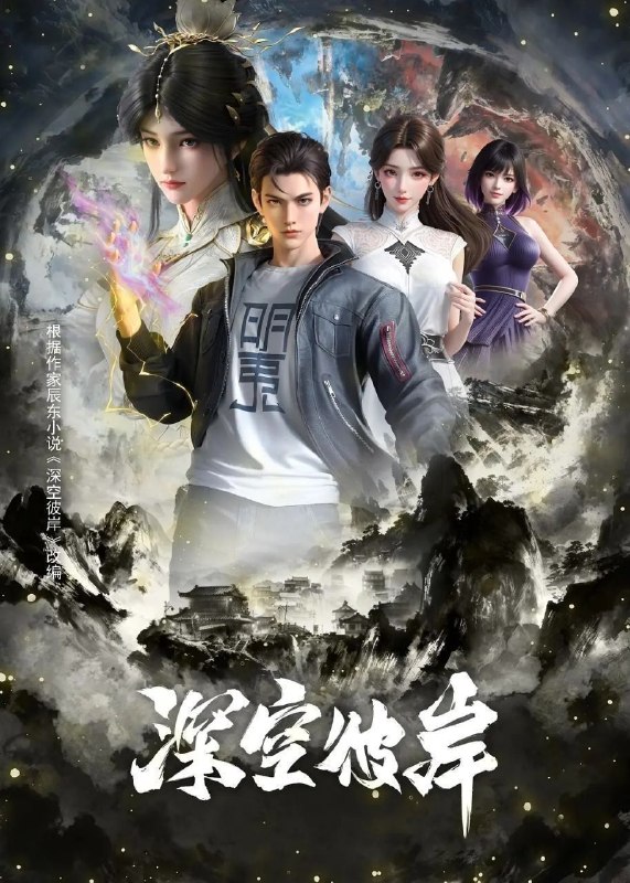 深空彼岸 (2026) 更至23集 [4K][H265][国漫][奇幻/动画][辰东小说改编]