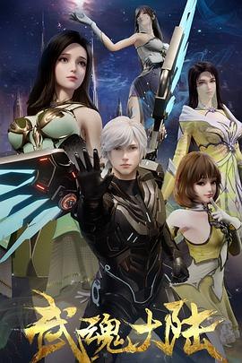 武魂大陆[国漫4K]更新至14话