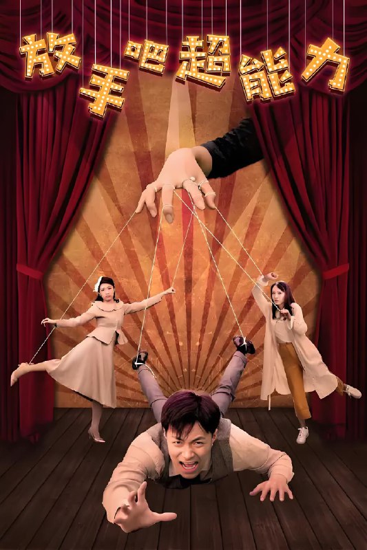 放手吧超能力 (10集) | 微剧