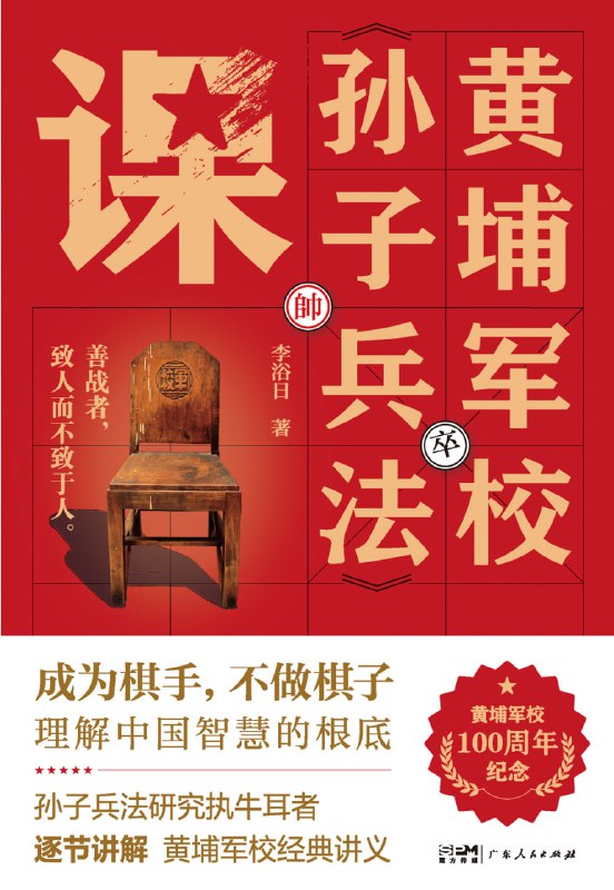 黄埔军校《孙子兵法》课 [历史传记]