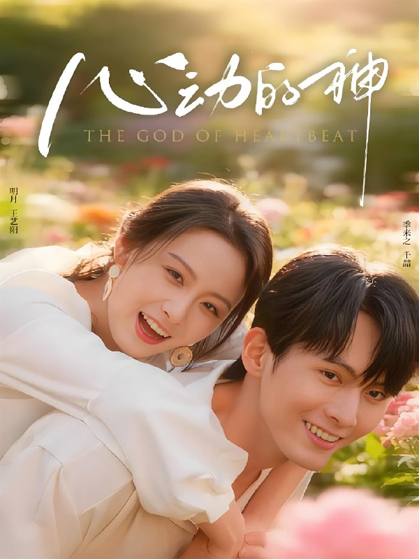 心动的神 (80集) 千喆&王艺阳 | 短剧