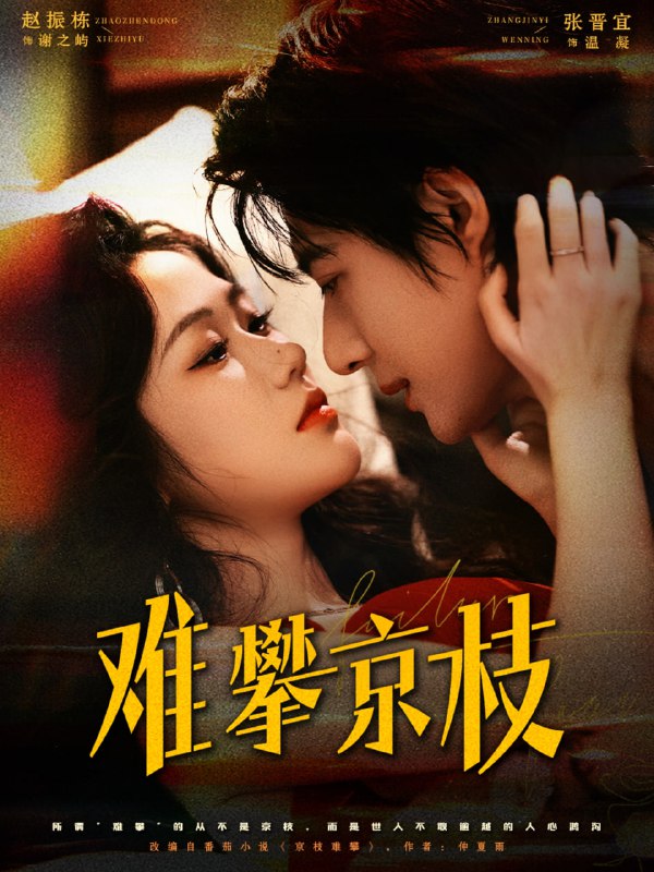 难攀京枝（74集）赵振栋＆张晋宜|短剧