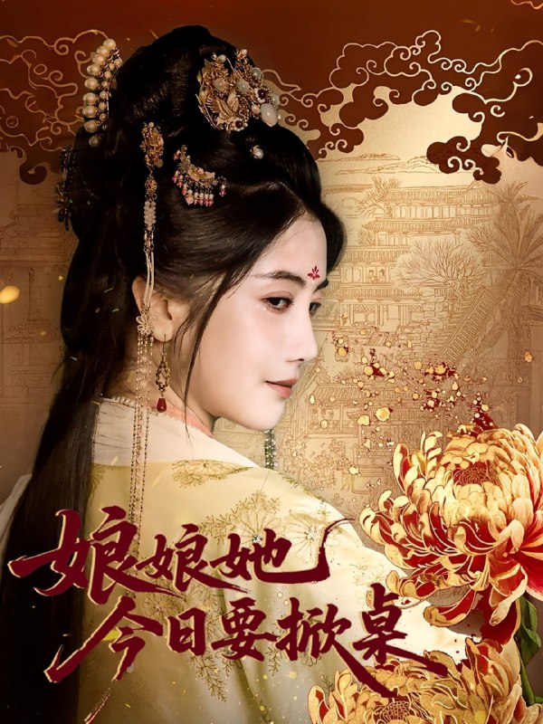 娘娘今日要掀桌（62集）鲍李宁＆董小白|短剧