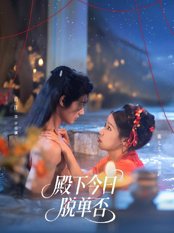 殿下今日脱单否 (60集) 肖洋&陈七七 | 短剧