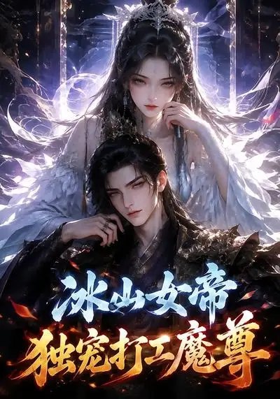 冰山女帝独宠打工魔尊（71集）AI短剧