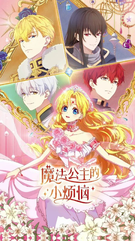 魔法公主的小烦恼 (2025) 更至03集 [4K][国漫][动画/2D/奇幻]