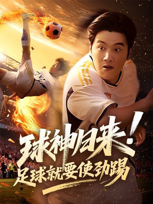 球神归来！足球就要使劲踢(61集)【短剧】