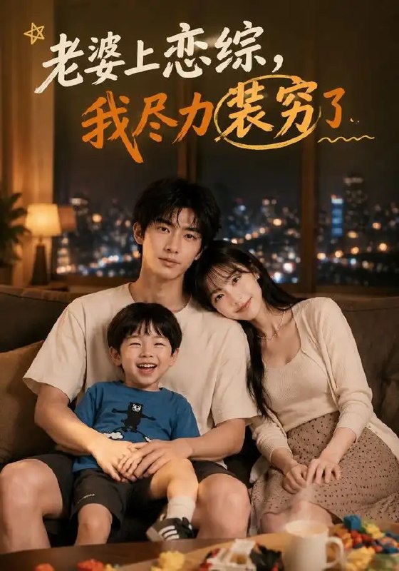 老婆上恋综，我尽力装穷了&老婆上恋综我尽力装穷了（62集）AI短剧