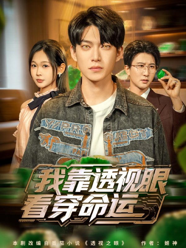 我靠透视眼看穿命运（77集）张峻维＆张家嘉|短剧