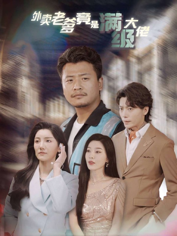 外卖老爹竟是满级大佬(99集)【短剧】