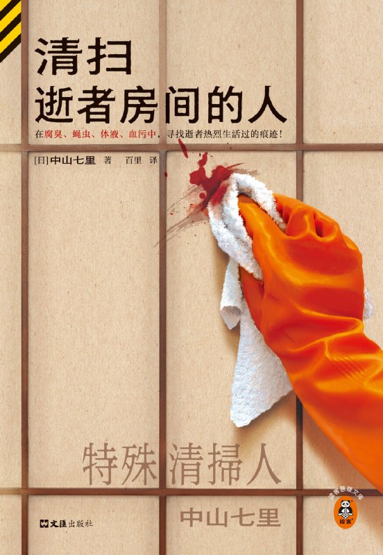 清扫逝者房间的人 [小说文学]