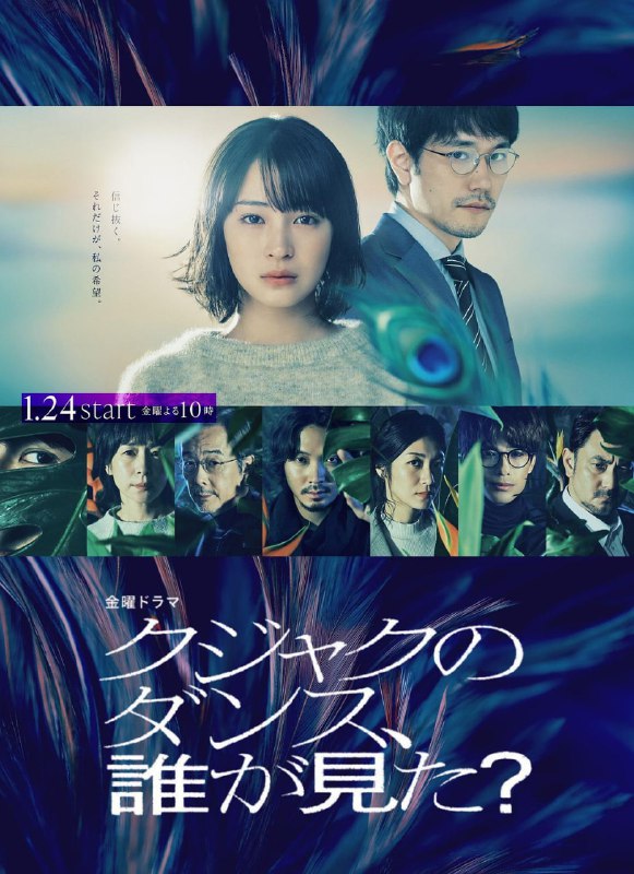 【日剧】谁看见了孔雀在跳舞？ 全10集 日语中字 2025 1080P